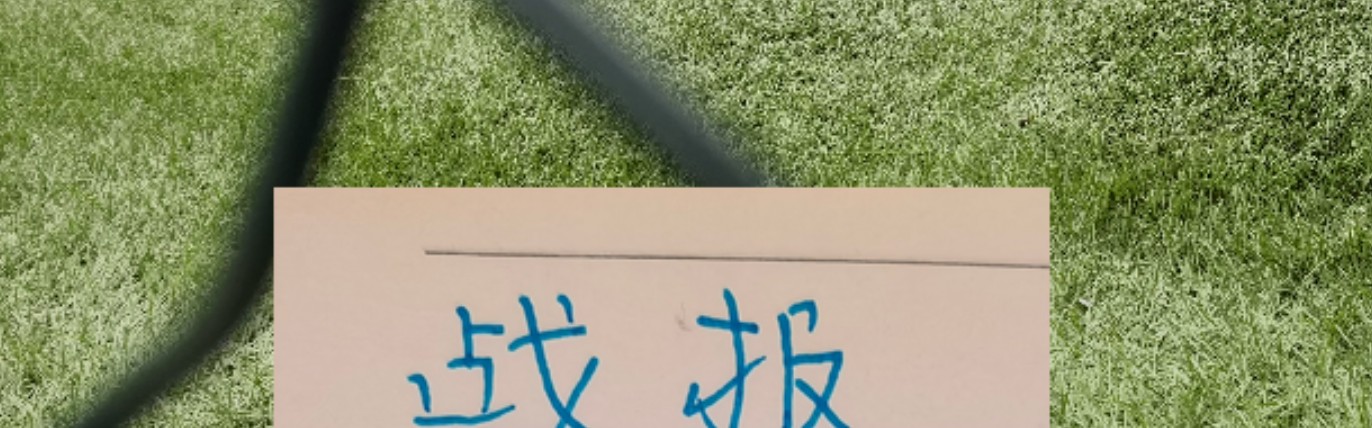 战报！凯恩征服皇马 你能想到马莱莱吗 | 阿森纳跟申花一样有绝杀
